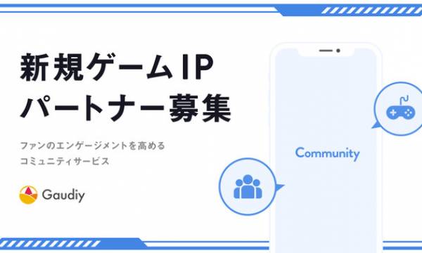 Gaudiy、ゲームIP事業者を対象に、NFTなどのブロックチェーン技術を活用したファンコミュニティサービスの新規パートナー募集
