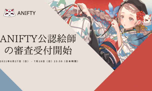 アニメイラストを専門に扱うNFTプラットフォーム、ANIFTYが公認絵師を募集開始！