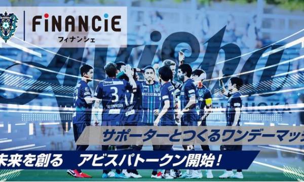 J1に所属するプロサッカークラブ「アビスパ福岡」が、FiNANCiE（フィナンシェ）にてクラブトークンを発行、ファンディングを開始!!