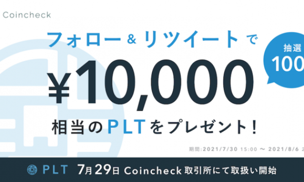【合計400名様にPLTが当たる！】PLT取扱い開始記念！2大キャンペーンを開催