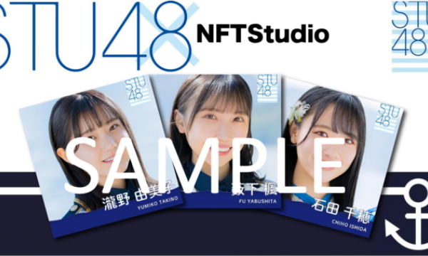 STU48が初のNFTをNFTStudioにて販売。国内初となるクレジットカード決済によるNFTオークションも実施