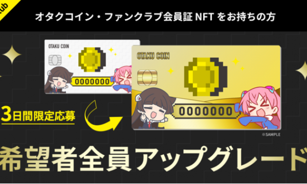 非売品オタクコイン・ファンクラブ会員証をゴールド会員にアップグレード3日間限定