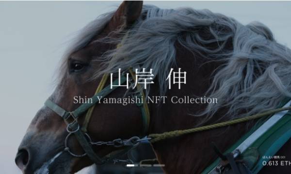 写真家 山岸 伸が自身の写真NFTストアをリリース、第1弾NFT作品「刺青/Chie」の販売を開始