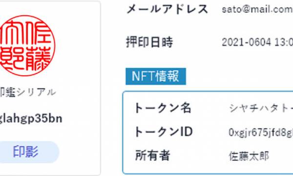 JCBI加入企業のシヤチハタとケンタウロスワークスが、日本初！NFTを活用した電子印鑑を共同開発