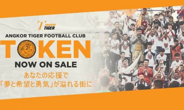 「アンコールタイガーFC」が クラブトークンを新規発行・販売を開始 カンボジアリーグからACL出場を目指す日系サッカークラブ