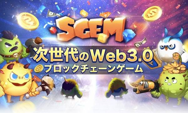 ブロックチェーンゲーム『SGEM』のリニューアルが決定し、公式サイトで招待コードのリクエスト受付中