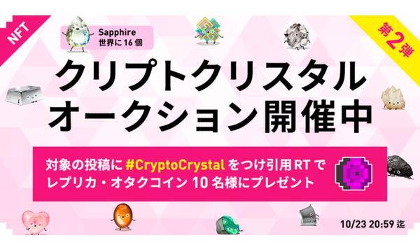 一般社団法人オタクコイン協会　ヴィンテージNFT「クリプトクリスタル」の第2弾特別オークション開催