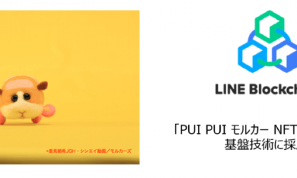 「PUI PUI モルカー NFTマーケット」の基盤技術に「LINE Blockchain」が採用