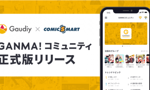 Gaudiyがコミックスマート社と連携しブロックチェーン、NFTを活用したマンガ業界のDXを進める新たな取り組みを開始