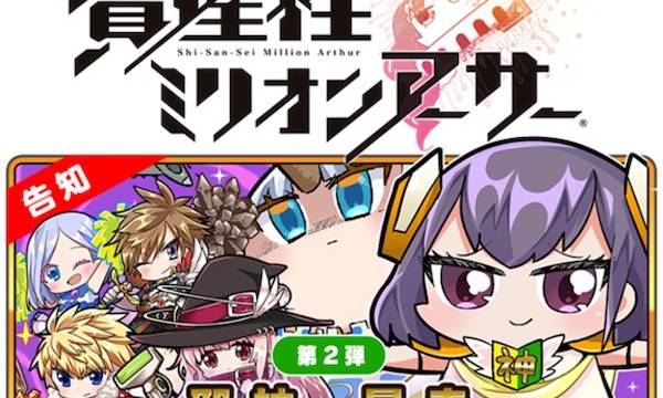 NFTデジタルシール『資産性ミリオンアーサー』第二弾、2021年11月25日（木）発売決定！