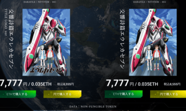 エウレカセブンのデジタルグッズNFTが販売開始