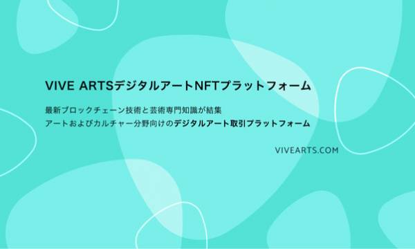 HTC傘下のVIVE Arts、グローバルアート取引プラットフォームをローンチ