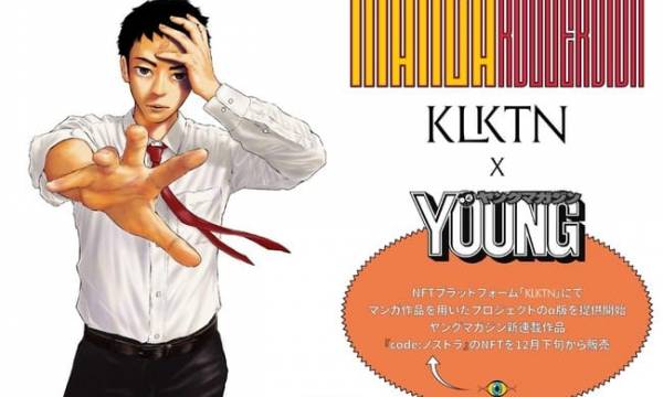 ヤングマガジンKLKTN Limitedと連携しNFT事業へ参入