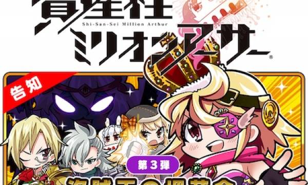 NFTデジタルシールの『資産性ミリオンアーサー』第三弾が発売決定