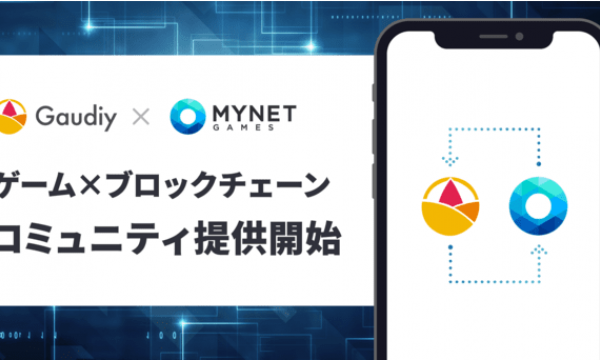 Gaudiyがマイネットゲームスと業務提携。ゲームコミュニティ構築にブロックチェーンを活用