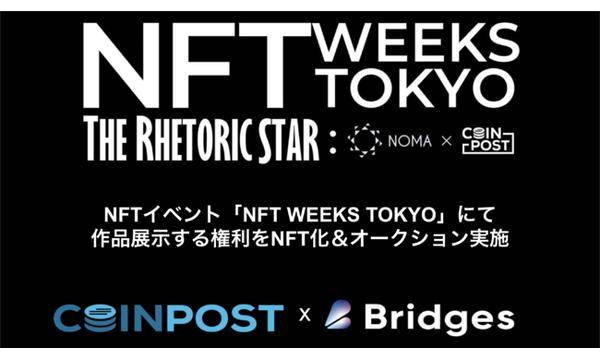 NFT WEEKS TOKYO、銀座にNFT作品を飾る権利をNFT化＆販売し展示作品が決定