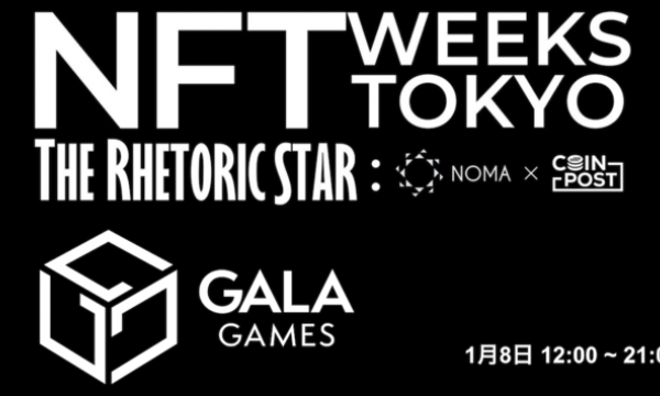 Gala Games、8日にブース出展【NFT WEEKS TOKYO（銀座）】