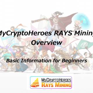 MyCryptoHeroes RAYS Mining Overview｜Basic Information for Beginners