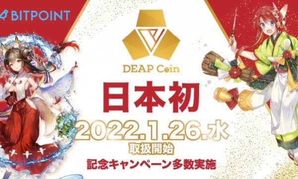 日本初Play to Earnトークン「DEAPcoin」が「BITPOINT」に本日上場