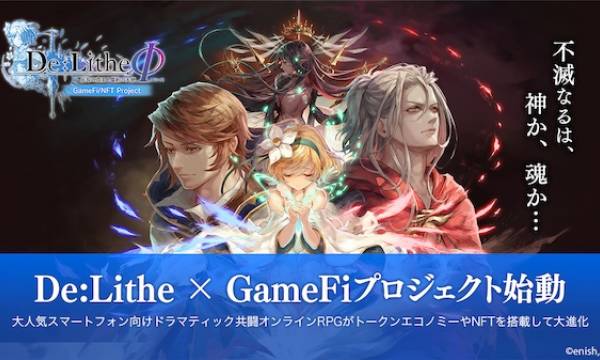 enishがブロックチェーンゲーム事業に参入「De:Lithe」にGameFi/NFT実装