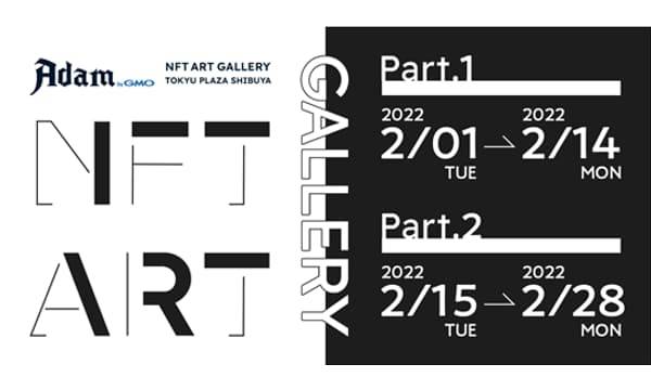 「Adam byGMO NFT Art Gallery」で渋谷の街をテーマとした第2弾展示を開始