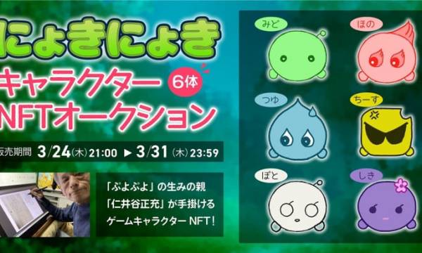 「ぷよぷよ」を手掛けた仁井谷正充のゲーム『にょきにょき』キャラクター6体のNFTオークションを開始