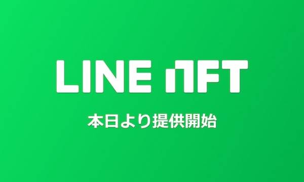 NFT総合マーケットプレイス「LINE NFT」本日より提供開始