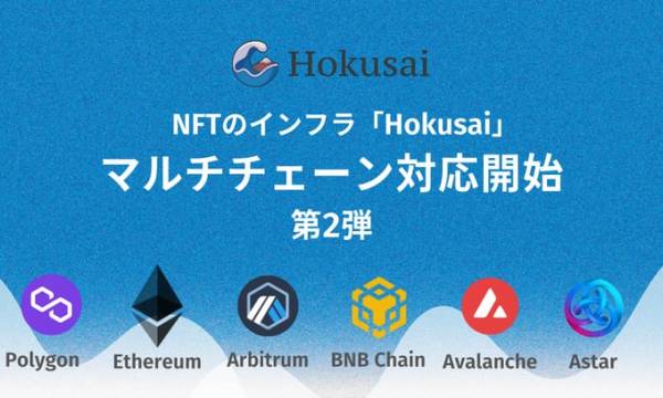 マルチチェーンのNFTインフラ「Hokusai」、アップデート第2弾としてBNB Chain,Astar,Avalancheに対応開始を発表