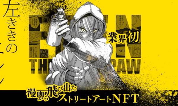漫画「左ききのエレン」NFTが総額約830万円で落札