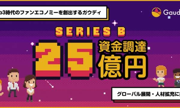 ファンプラットフォームの Gaudiy（ガウディ）、シリーズBで25億円調達