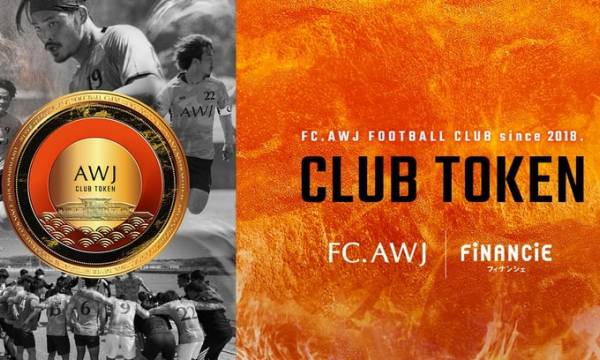 関西サッカーリーグ1部に所属するサッカークラブ「FC.AWJ」がトークンを新規発行・販売開始