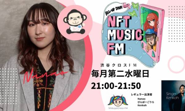 日本初の音楽NFT情報番組誕生「NFT MUSIC FM」