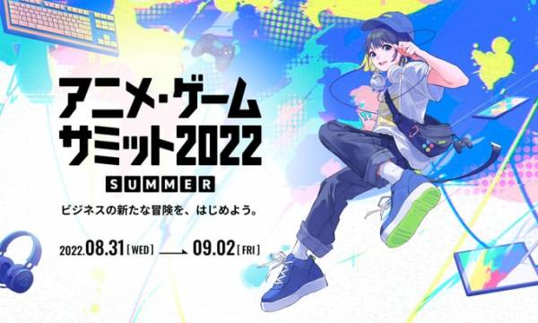 企業やクリエイターの交流・ビジネスマッチングを実現する「アニメ・ゲームサミット 2022 Summer」来場登録開始