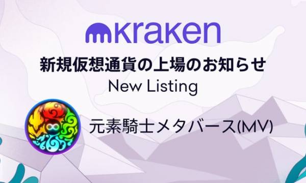 クラーケン・ジャパンが 「元素騎士オンライン」MVトークンの取扱いを開始