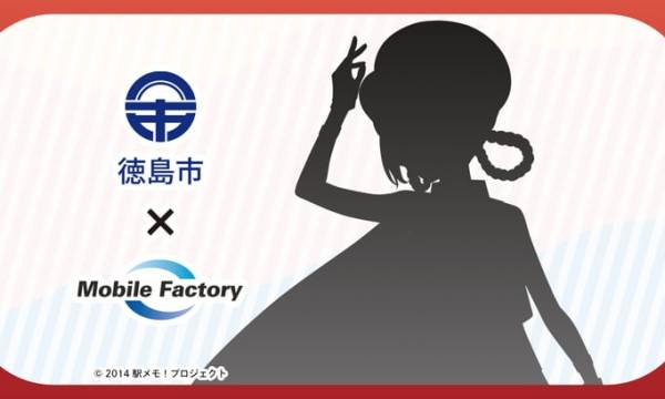 徳島市とモバイルファクトリーが包括連携協定締結式を実施 「駅メモ！」シリーズコラボ企画などを予定