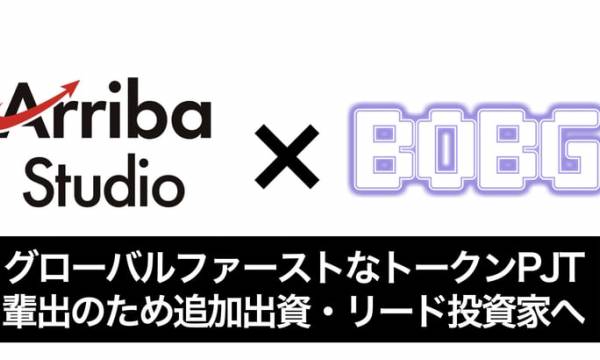 Web3アクセラレーターArribaStudio、BOBG社にリード投資家として追加出資