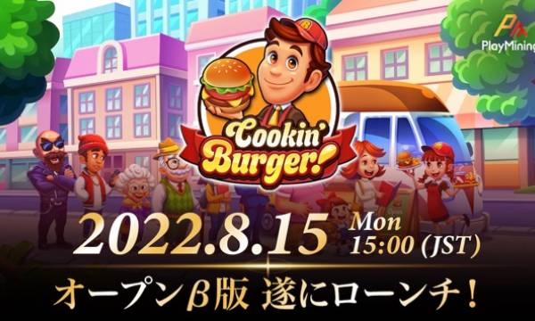DEA、PlayMiningの新規ゲームタイトル「Cookin' Burger」オープンβ版をローンチ