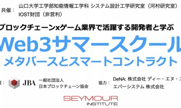 Web3サマースクール「メタバースとスマートコントラクト」で山口大学工学部の学生がゲームxブロックチェーンに取り組む開発者と学ぶ