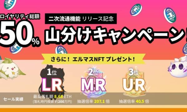PLT PlaceにおいてNFTの二次流通機能が2022年9月1日より開始予定、エルマスNFT「ロイヤリティ総額50%山分けキャンペーン」も同時開催