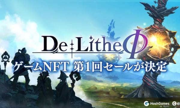 P2E型ブロックチェーンゲーム「De：Lithe Φ(ディライズファイ)」のゲームNFT第1回セールが決定