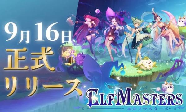 Play to Earn型ブロックチェーンゲーム「ELF Masters」本日正式リリース