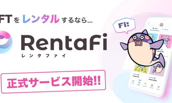 NFTレンタルサービス「RentaFi」が本リリース開始
