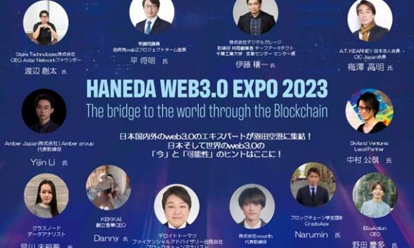 HANEDA WEB3.0 EXPO 2023開催　国内外からweb3.0のエキスパートが羽田空港に集結する