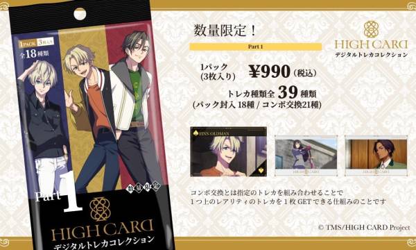 「HIGH CARD デジタルトレカコレクション」先行販売、19時間で完売
