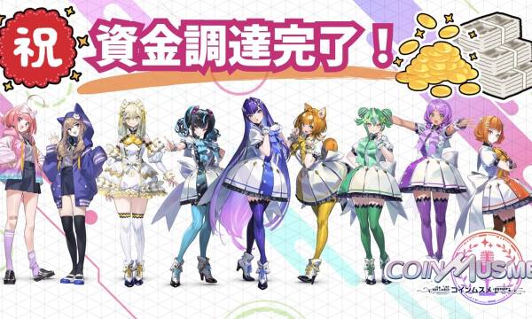 「コインムスメ」がプライベートラウンドで資金調達を完了