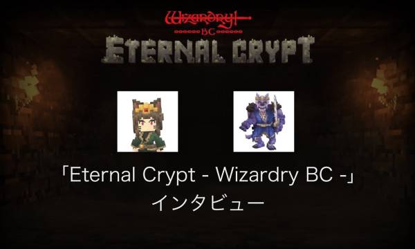 【インタビュー】ブロックチェーン＋クッキークリッカー＋ウィザードリィー注目のブロックチェーンゲーム「Eternal Crypto -  Wizardry BC - 」開発者インタビュー