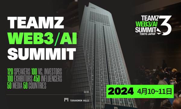 Web3/AI カンファレンス「TEAMZ WEB3 / AI SUMMIT 2024」国内最大級のサミットが虎ノ門ヒルズで開催