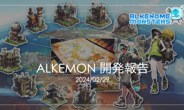 ALKEMONの最新進捗が発表、クローズドベータテスト募集開始