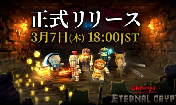 『Eternal Crypt - Wizardry BC -』本日よりプレイ可能に！限定コラボNFTも注目！