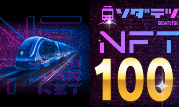 Railway Simulation Game 'SODATETSU' Launches NFT Marketplace, Offers Ethereum Prize Pool and Limited Edition Sleeper Train NFTs to Kickstart Player Transactions